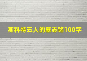 斯科特五人的墓志铭100字