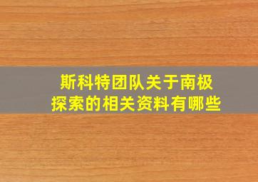 斯科特团队关于南极探索的相关资料有哪些