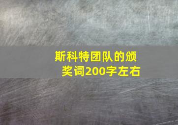 斯科特团队的颁奖词200字左右