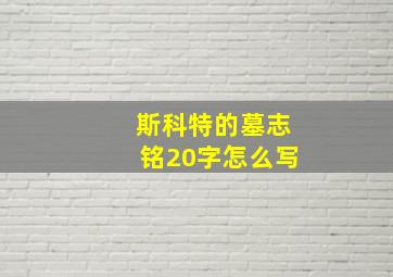 斯科特的墓志铭20字怎么写