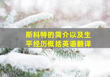 斯科特的简介以及生平经历概括英语翻译