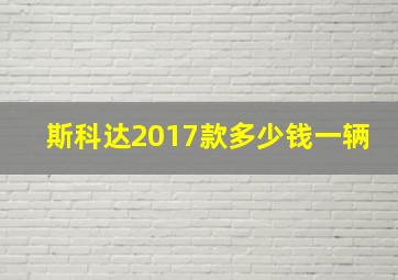 斯科达2017款多少钱一辆