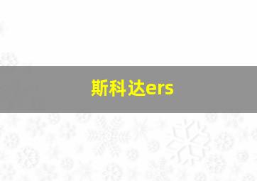 斯科达ers