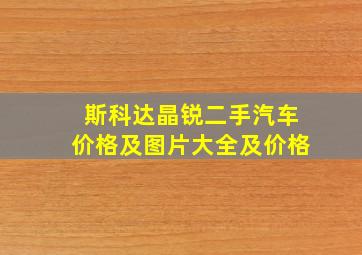 斯科达晶锐二手汽车价格及图片大全及价格