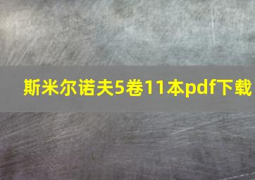 斯米尔诺夫5卷11本pdf下载