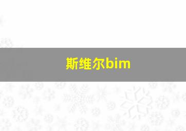 斯维尔bim