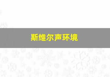 斯维尔声环境