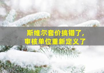 斯维尔套价搞错了,审核单位重新定义了