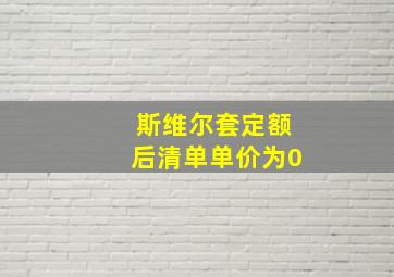 斯维尔套定额后清单单价为0