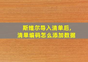 斯维尔导入清单后,清单编码怎么添加数据