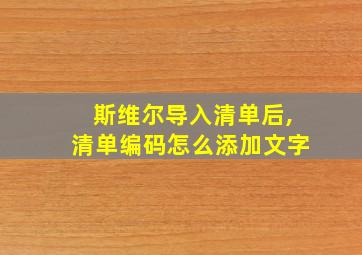 斯维尔导入清单后,清单编码怎么添加文字