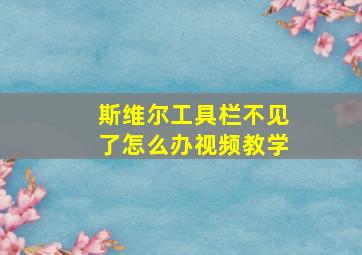 斯维尔工具栏不见了怎么办视频教学