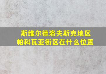 斯维尔德洛夫斯克地区帕科瓦亚街区在什么位置