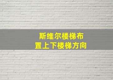 斯维尔楼梯布置上下楼梯方向