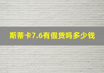 斯蒂卡7.6有假货吗多少钱