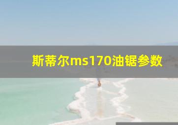 斯蒂尔ms170油锯参数