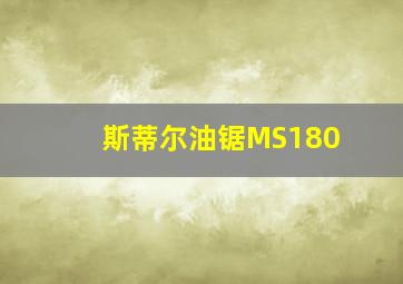 斯蒂尔油锯MS180