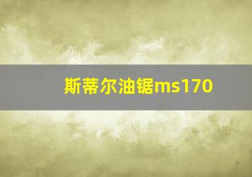 斯蒂尔油锯ms170