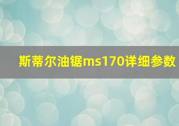 斯蒂尔油锯ms170详细参数