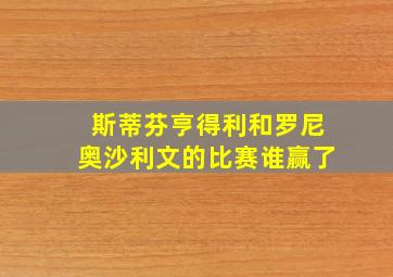 斯蒂芬亨得利和罗尼奥沙利文的比赛谁赢了