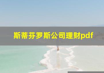 斯蒂芬罗斯公司理财pdf