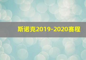 斯诺克2019-2020赛程