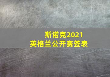 斯诺克2021英格兰公开赛签表