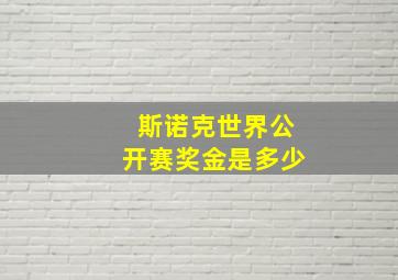 斯诺克世界公开赛奖金是多少