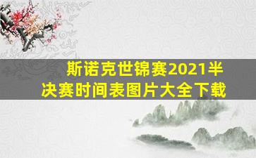 斯诺克世锦赛2021半决赛时间表图片大全下载