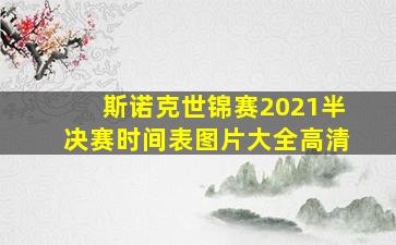 斯诺克世锦赛2021半决赛时间表图片大全高清