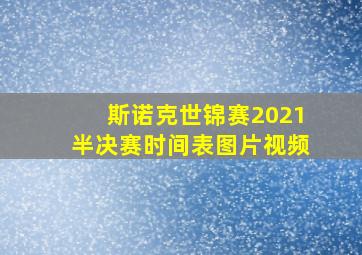 斯诺克世锦赛2021半决赛时间表图片视频