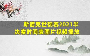 斯诺克世锦赛2021半决赛时间表图片视频播放