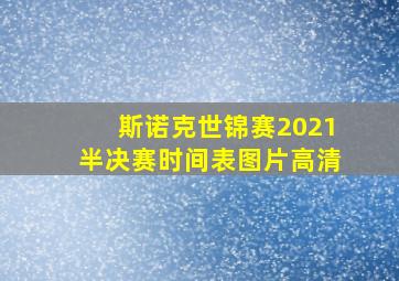 斯诺克世锦赛2021半决赛时间表图片高清