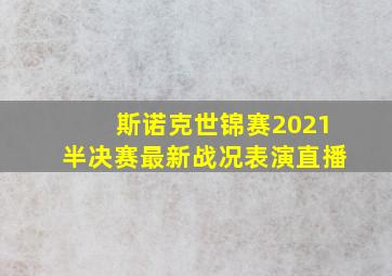 斯诺克世锦赛2021半决赛最新战况表演直播