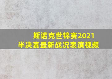 斯诺克世锦赛2021半决赛最新战况表演视频