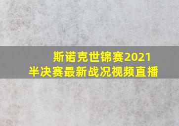 斯诺克世锦赛2021半决赛最新战况视频直播