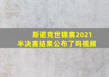 斯诺克世锦赛2021半决赛结果公布了吗视频