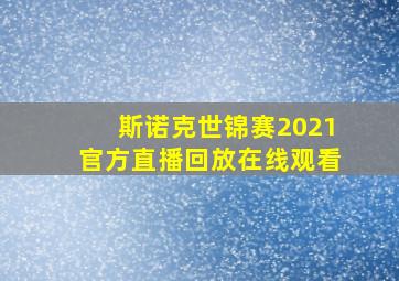 斯诺克世锦赛2021官方直播回放在线观看