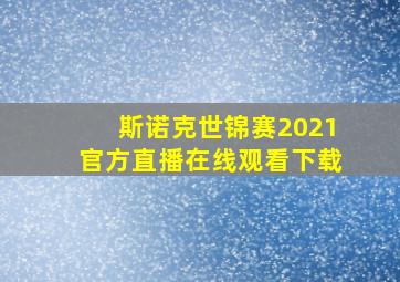 斯诺克世锦赛2021官方直播在线观看下载