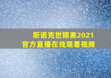 斯诺克世锦赛2021官方直播在线观看视频