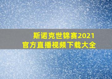 斯诺克世锦赛2021官方直播视频下载大全