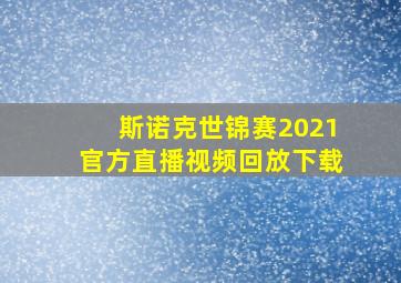 斯诺克世锦赛2021官方直播视频回放下载