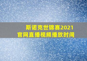 斯诺克世锦赛2021官网直播视频播放时间