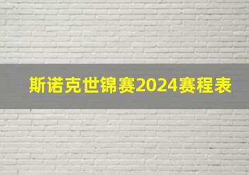 斯诺克世锦赛2024赛程表