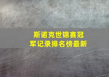 斯诺克世锦赛冠军记录排名榜最新