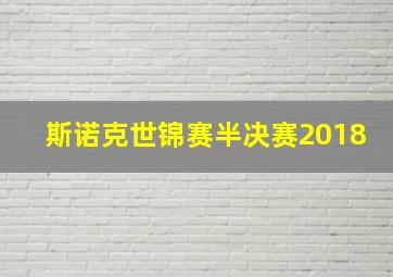 斯诺克世锦赛半决赛2018