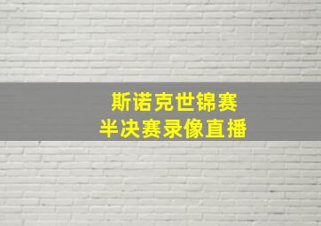 斯诺克世锦赛半决赛录像直播