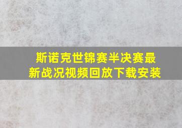 斯诺克世锦赛半决赛最新战况视频回放下载安装