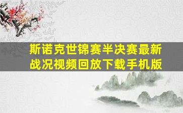 斯诺克世锦赛半决赛最新战况视频回放下载手机版