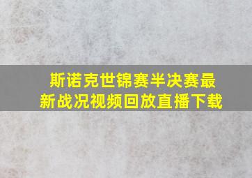 斯诺克世锦赛半决赛最新战况视频回放直播下载